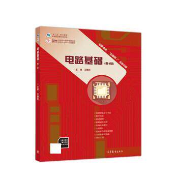 【正版书】 电路基础 王慧玲 高等教育出版社