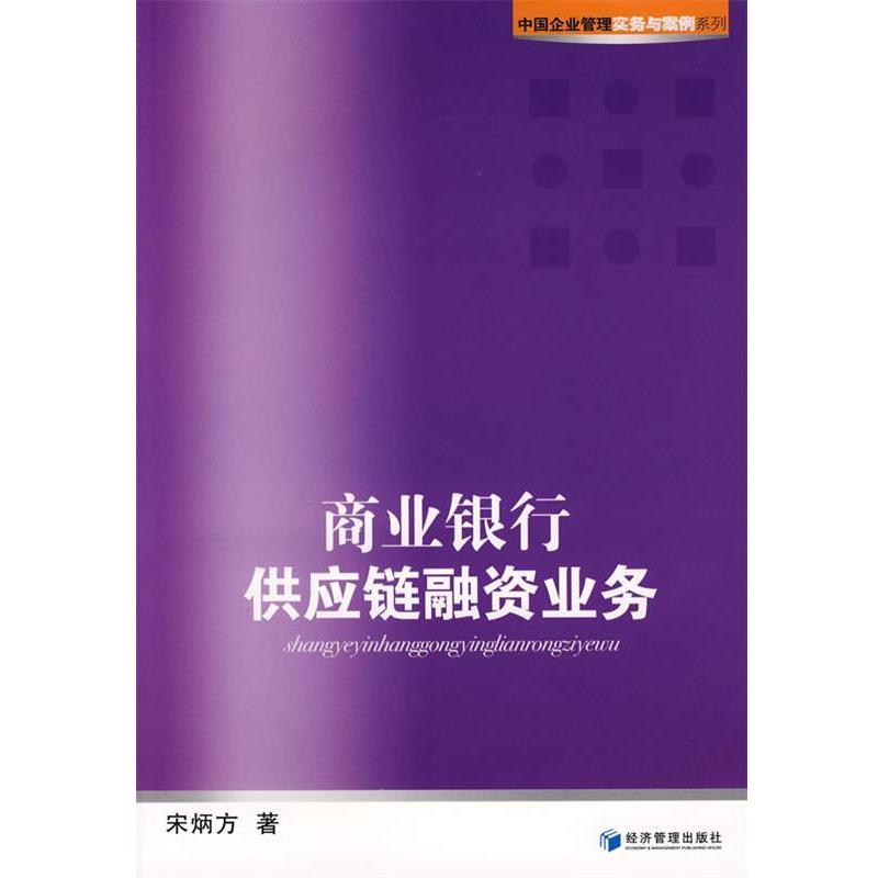 【正版书】 商业银行供应链融资业务 宋炳方 著 经济管理出版社