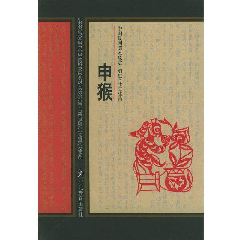 【正版书】 中国民间美术欣赏·剪纸·十二生肖-亥猪 鲁仲民 主编 河北教育出版社