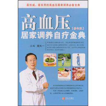 【正版书】 高血压居家调养自疗金典 胡大一 著,青岛出版社 编 青岛出版社