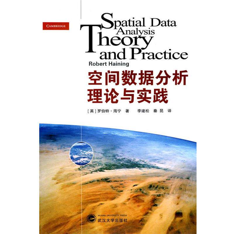 【正版书】 空间数据分析理论与实践 (英)罗伯特·海宁 著,李建松,秦昆 译 武汉大学出版社
