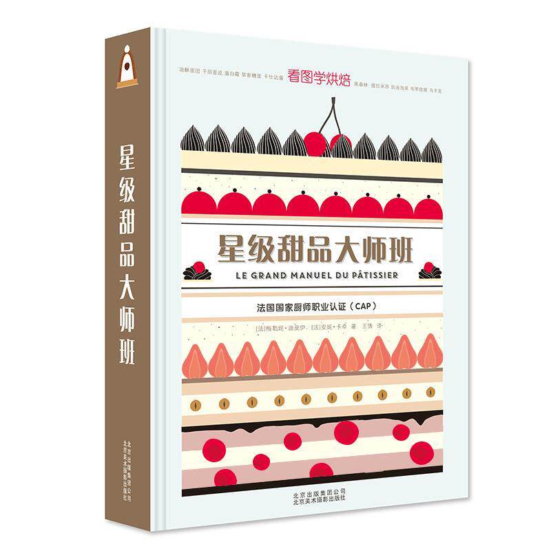 【正版书】 星级甜品大师班 梅勒妮·迪皮伊 安妮·卡卓 著,王倩 译 北京美术摄影出版社
