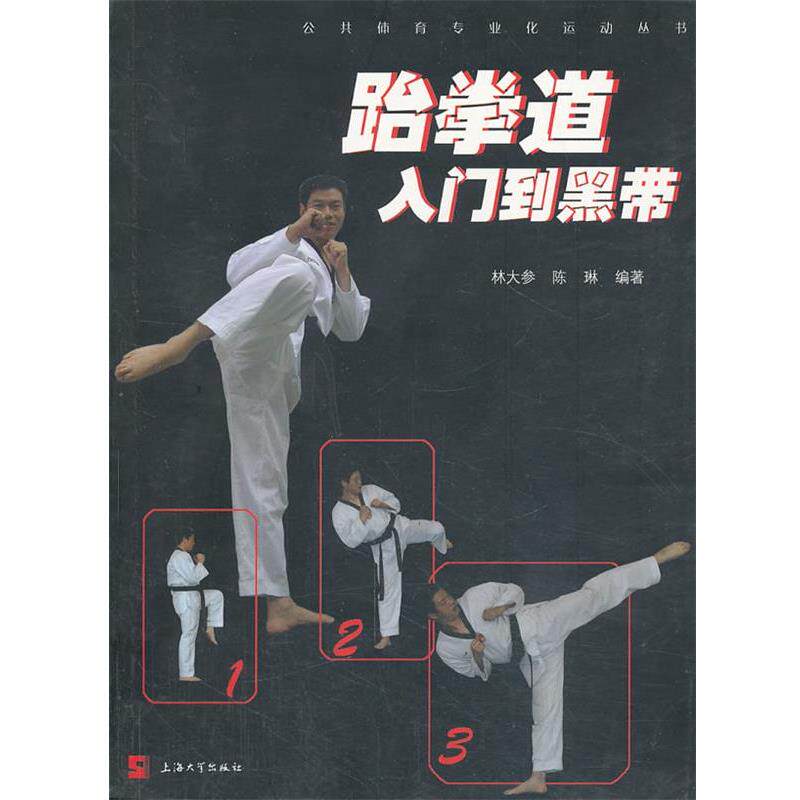 【正版书】 跆拳道入门到黑带 林大参,陈琳 上海大学出版社