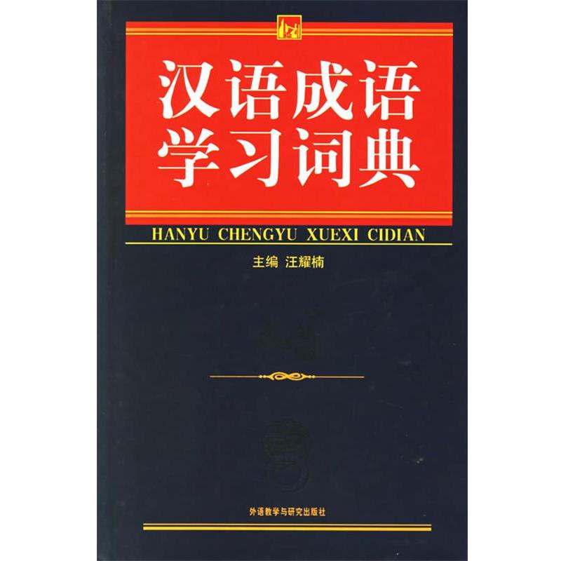【正版书】 汉语成语学习词典 汪耀楠 主编 外语教学与研究出版社