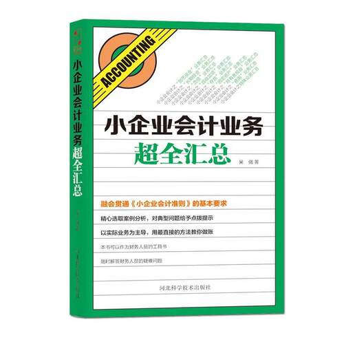 【正版书】 小企业会计业务超全汇总 吴强 河北科技出版社
