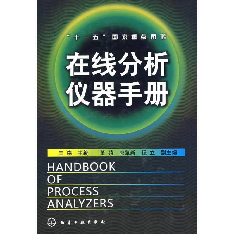【正版书】 在线分析仪器手册“十一 五”国家重点图书 王森　主编 化学工业出版社