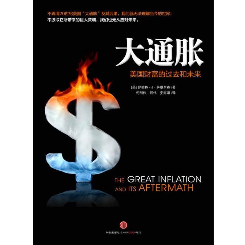 【正版书】 大通胀:美国财富的过去和未来 (美)萨缪尔森 著,鲁刚伟 等译 中信出版社