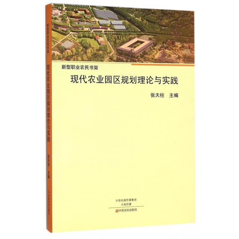 【正版书】 现代农业园区规划理论与实践 张天柱 中原农民出版社