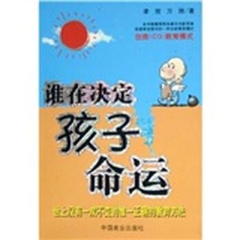 【正版书】 谁在决定孩子的命运 李放,万翔 编 中国商业出版社
