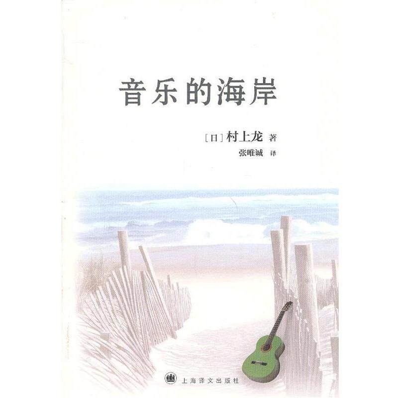 【正版书】 音乐的海岸 村上龙 著,张唯诚 译 上海译文出版社