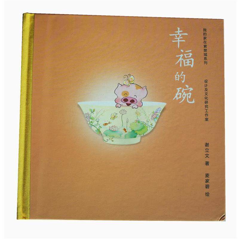 【正版书】 幸福的碗 谢立文 著,赵广超 编,麦家碧 绘 广西师范大学出版社