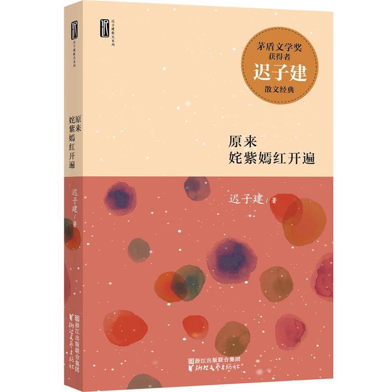【正版书】 迟子建散文系列:原来姹紫嫣红开遍 迟子建 浙江文艺出版社