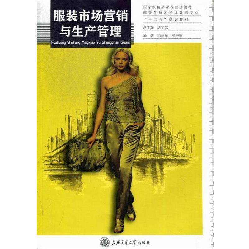 【正版书】 服装市场营销与生产管理 冯旭敏,温平则编 上海交通大学出版社
