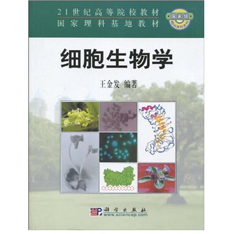 【正版书】 细胞生物学 王金发 编著 科学出版社