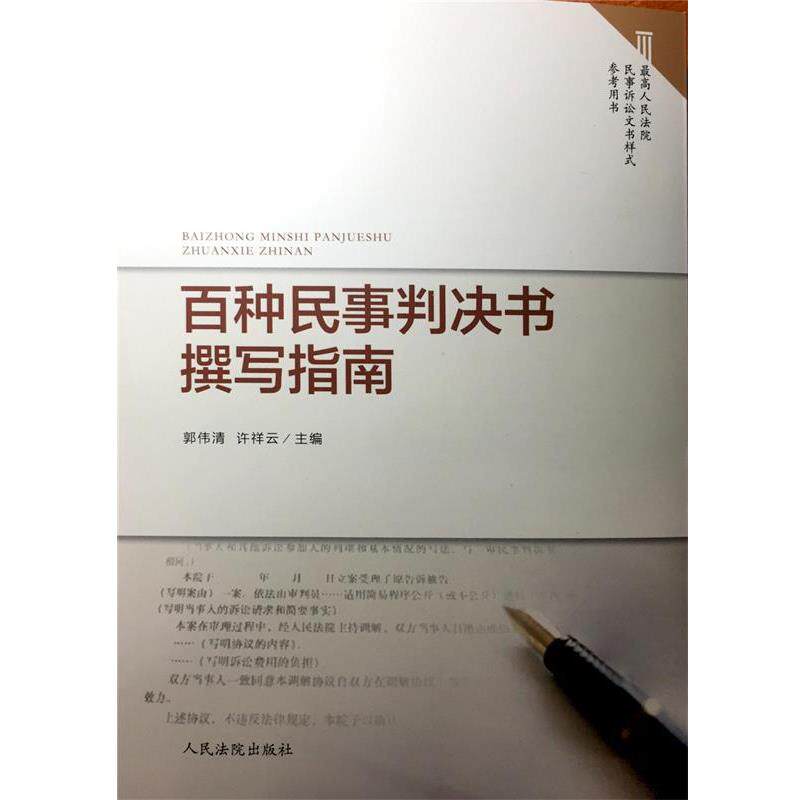 【正版书】 百种民事判决书撰写指南 郭伟清,许祥云 编 人民法院出版社