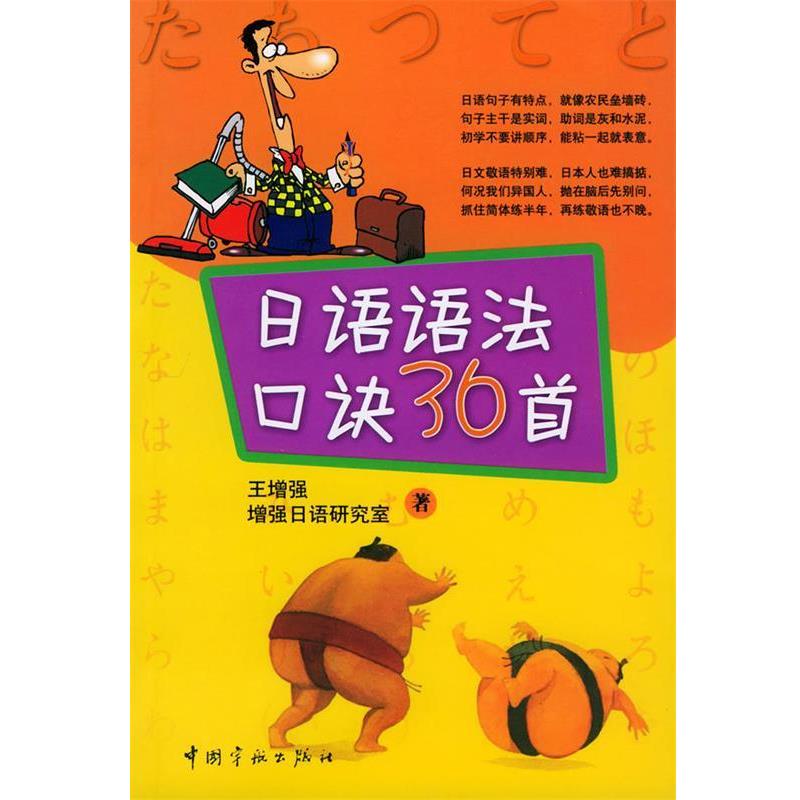 【正版书】 日语语法口诀36首 王增强 著 中国宇航出版社