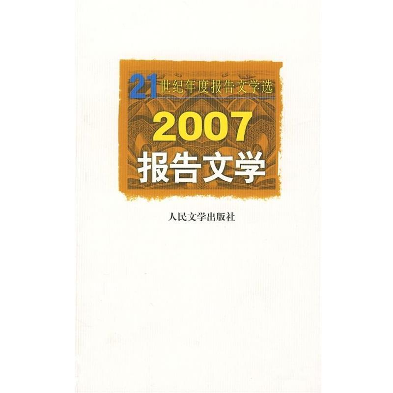【正版书】 2007报告文学 人民文学出版社编辑部 人民文学出版社