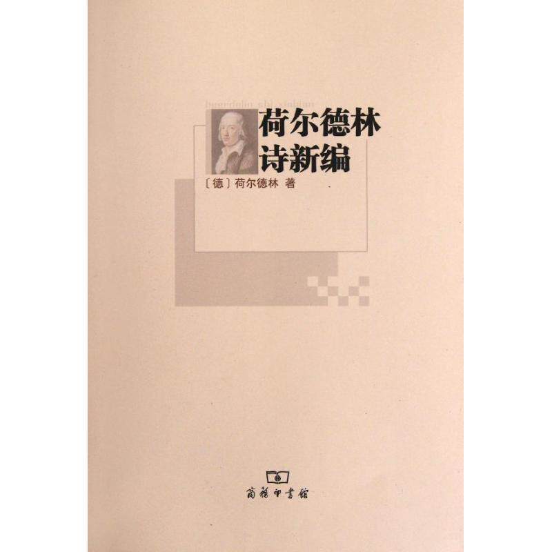 【正版书】 荷尔德林诗新编 (德)荷尔德林 著,顾正祥 译 商务印书馆