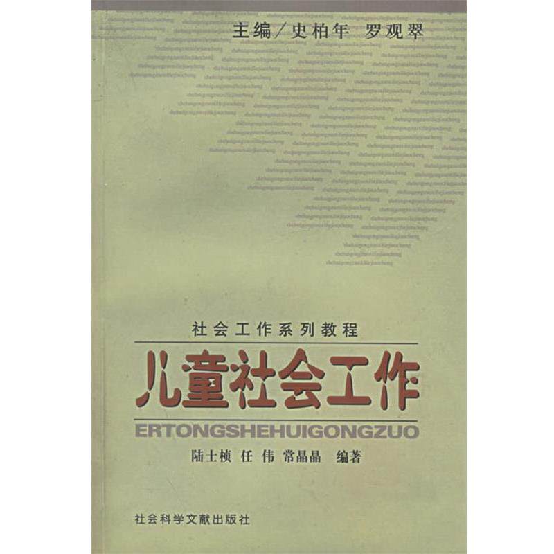【正版书】 儿童社会工作 史柏年,罗观翠 主编 社会科学文献出版社
