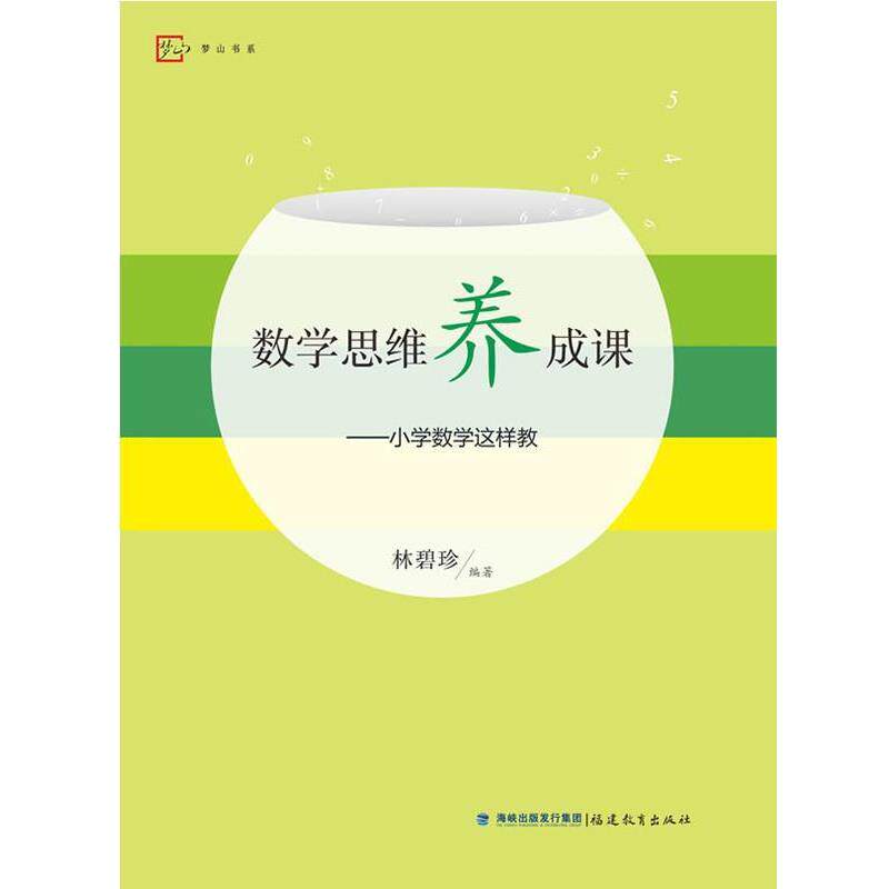 【正版书】 数学思维养成课--小学数学这样教 林碧珍 等 福建教育出版社