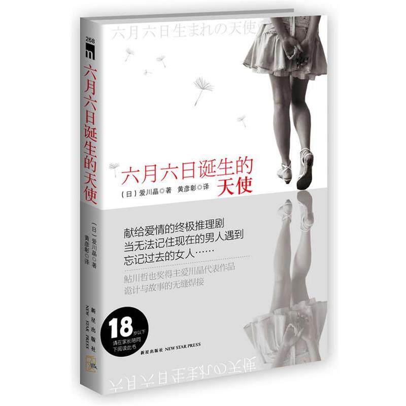 【正版书】 六月六日诞生的天使 (日)爱川晶 新星出版社