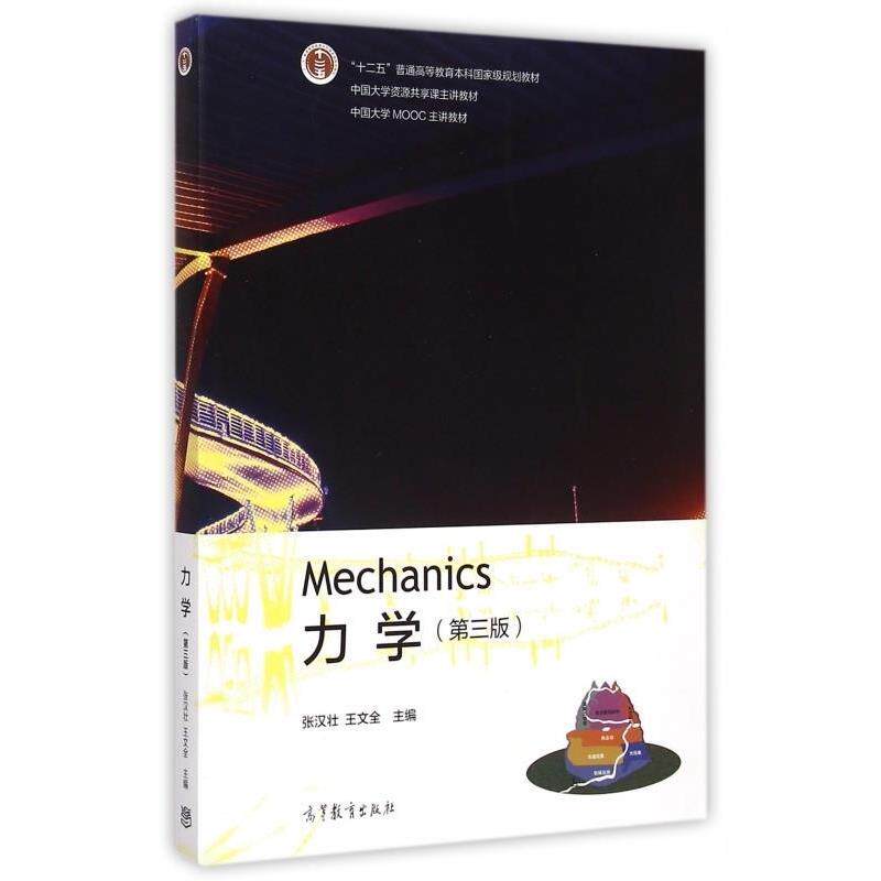 【正版书】 力学第三版 张汉壮,王文全 高等教育出版社