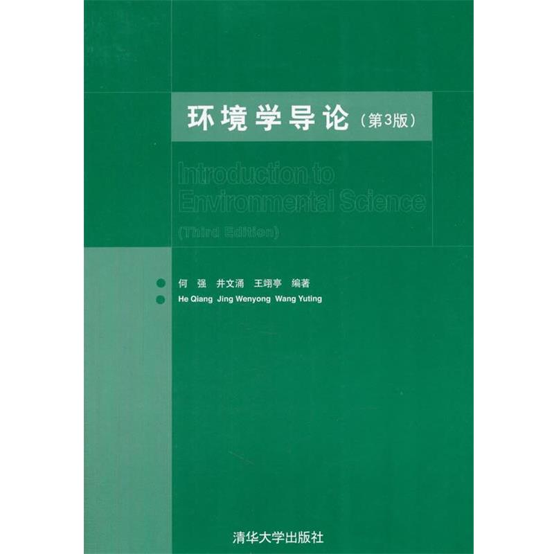 【正版书】 环境学导论 何强,井涌,王翊亭 编著 清华大学出版社