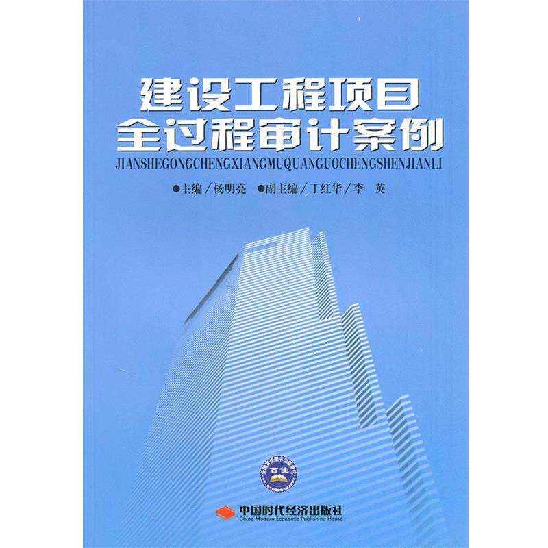 【正版书】 建设工程项目全过程审计案例 杨明亮 主编 中国时代经济出版社出版发行处