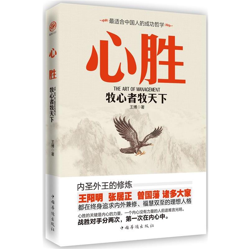 【正版书】 心胜-牧心者牧天下 王博 中国华侨出版社
