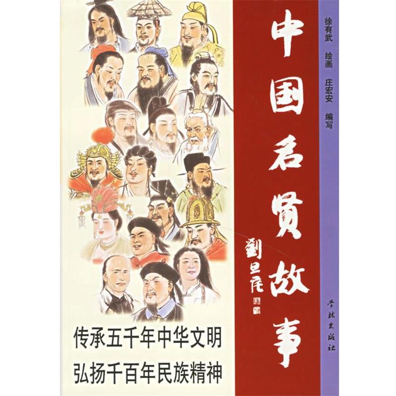 【正版书】 中国名贤故事 徐有武 绘,庄安宏 编写 学林出版社