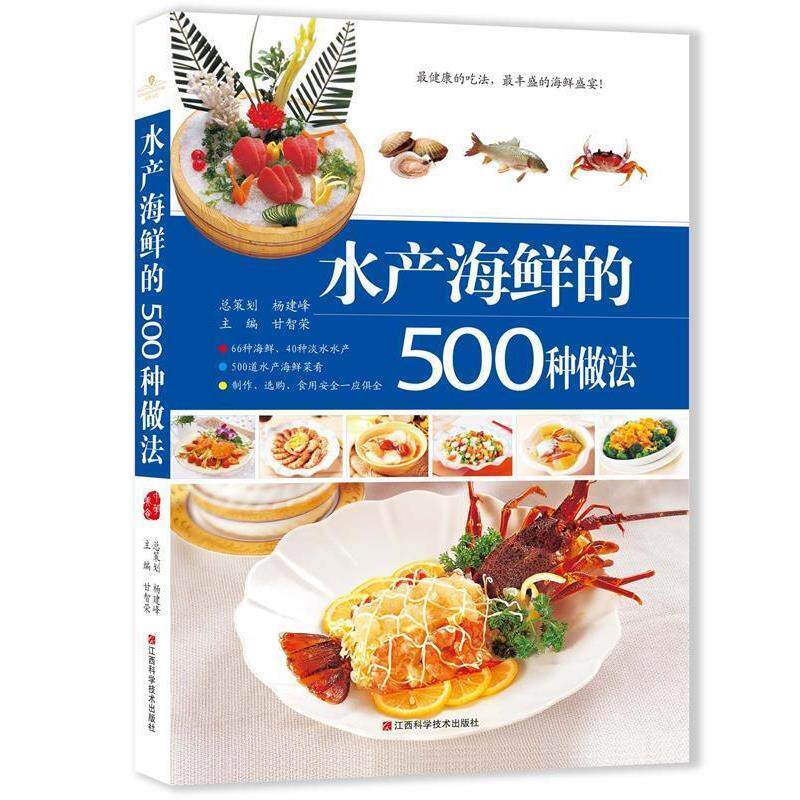 【正版书】 水产海鲜的500种做法 甘智荣 编 江西科学技术出版社