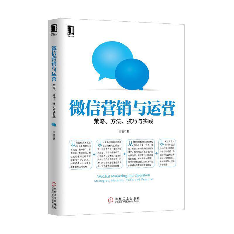 【正版书】 营销与运营:策略、方法、技巧与实践 王易 机械工业出版社