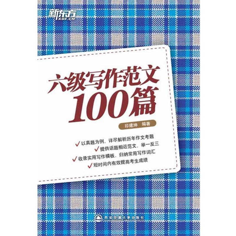 【正版书】 六级写作范文100篇 印建坤 西安交通大学出版社