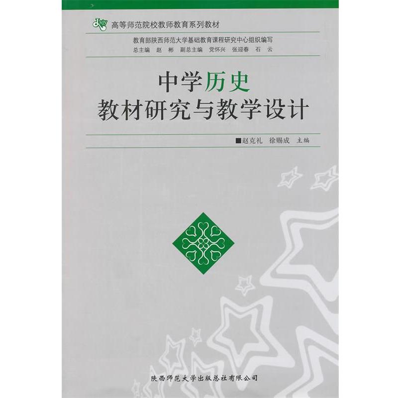 【正版书】 中学历史教材研究与教学设计 赵克礼,徐赐成 主编 陕西师范大学出版社