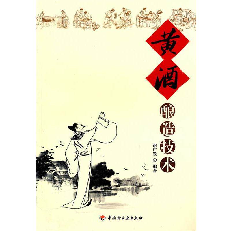 【正版书籍】 黄酒酿造技术 谢广发　编著 中国轻工业出版社