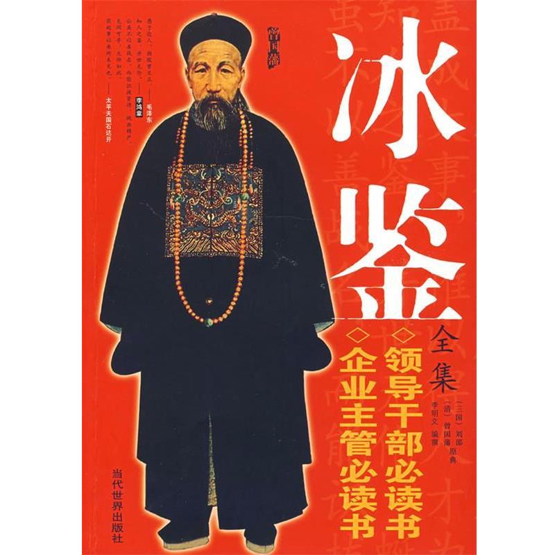 【正版书】 冰鉴全集 (清)曾国藩 原著,李明文 编 当代中国出版社