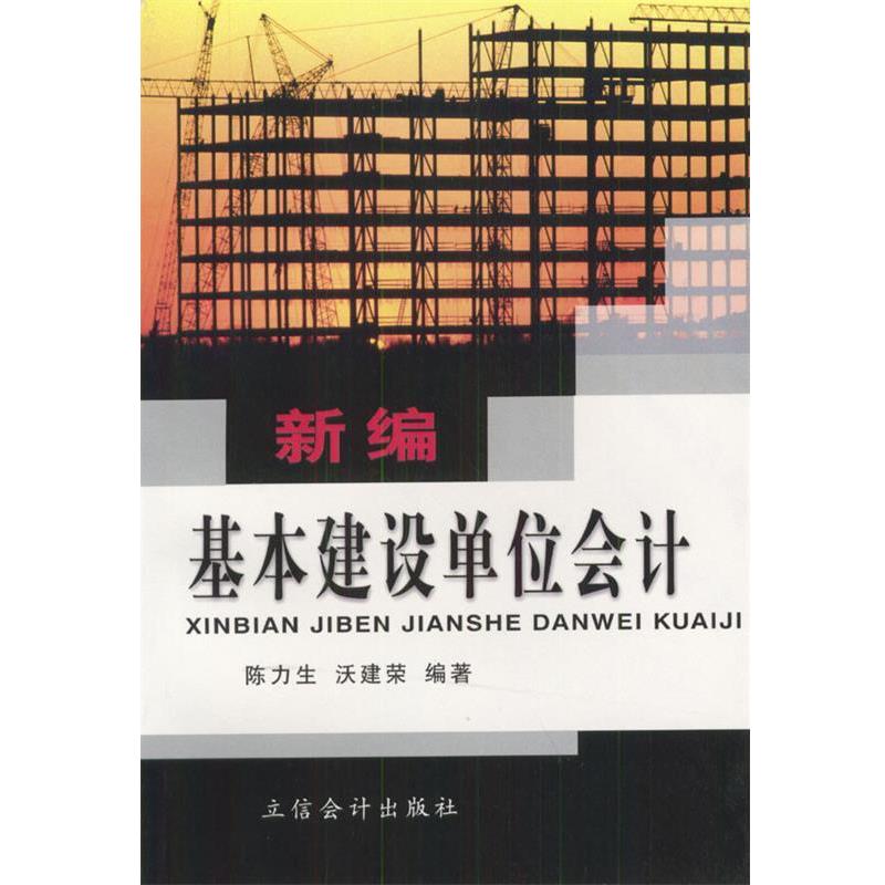 【正版书】 新编基本建设单位会计 陈力生,沃建荣 编著 立信会计出版社
