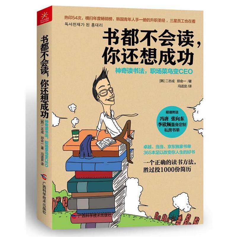 【正版书】 书都不会读，你还想成功 [韩]二志成, 郑会一 广西科学技术出版社