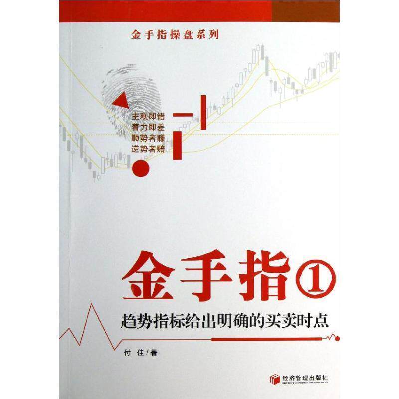 【正版书】 金手指① 趋势指标给出明确的买卖时点 付佳 著 经济管理出版社