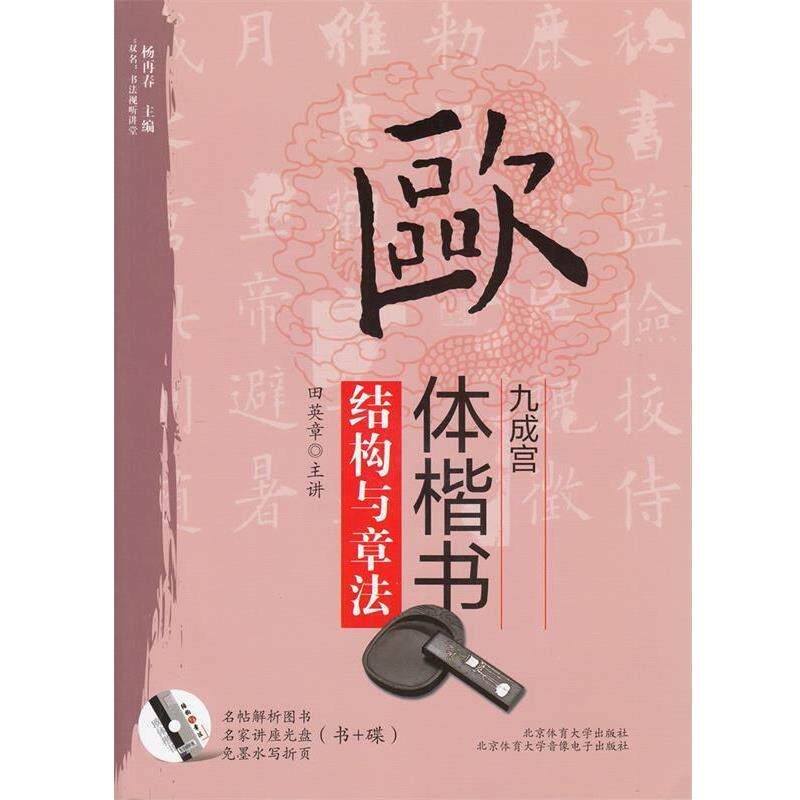 【正版书】 欧体楷书《九成宫》结构与章法 田英章 著 杨再春 编 北京体育大学出版社