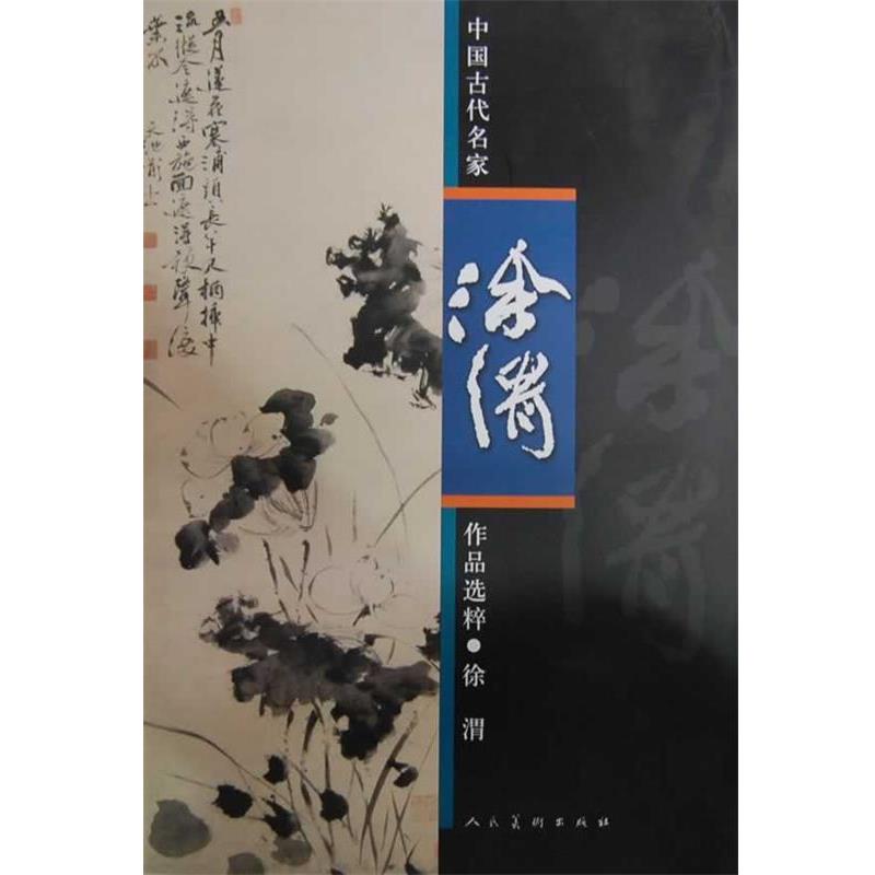 【正版书】 中国古代名家作品选粹·徐渭 (明)徐渭 绘 人民美术出版社