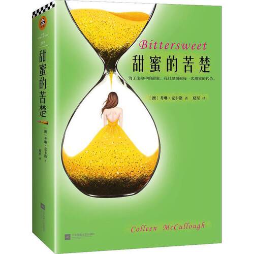 【正版书】 甜蜜的苦楚 (澳)考琳·麦卡洛(Colleen McCullough) 江苏凤凰文艺出版社有限公司