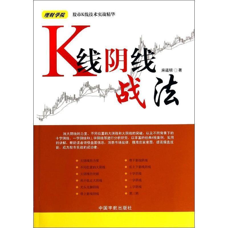 【正版书】 K线阴线战法 麻道明 中国宇航出版社