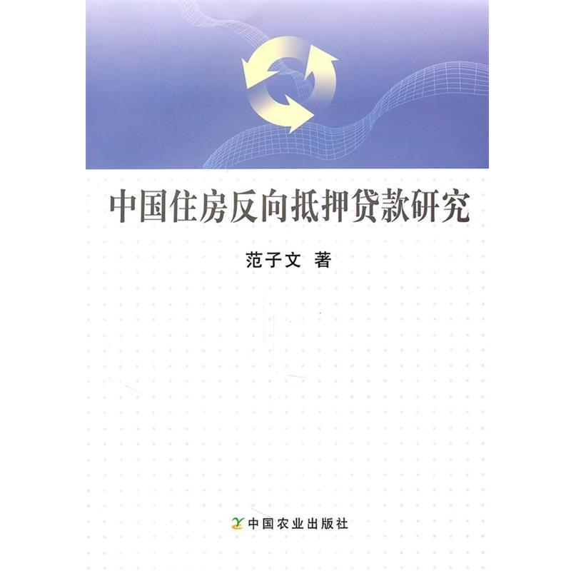 【正版书】 中国住房反向抵押贷款研究 范子文 著 中国农业出版社