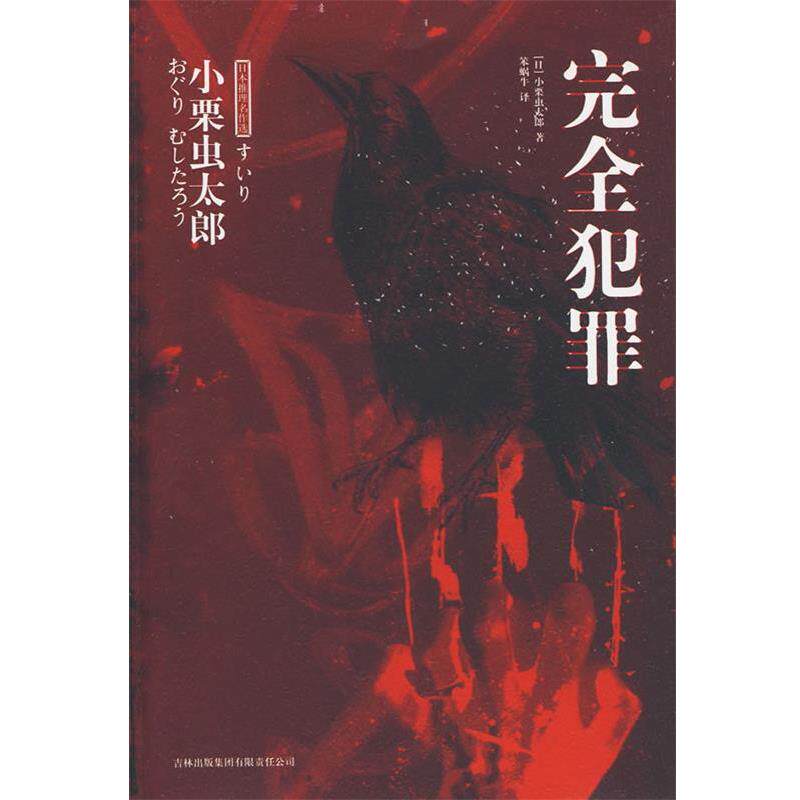 【正版书】 犯罪 (日)小栗虫太郎 著,笨蜗牛 译 吉林出版集团有限责任公司