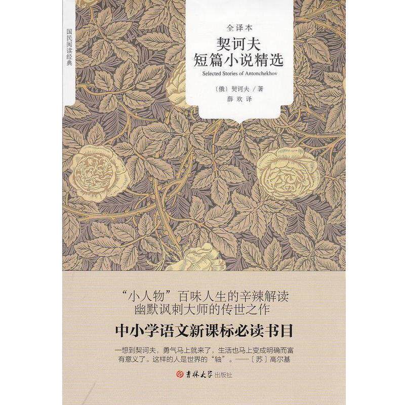 【正版书】 契诃夫短篇小说精选 [俄]契诃夫 著,薛欢 译 吉林大学出版社