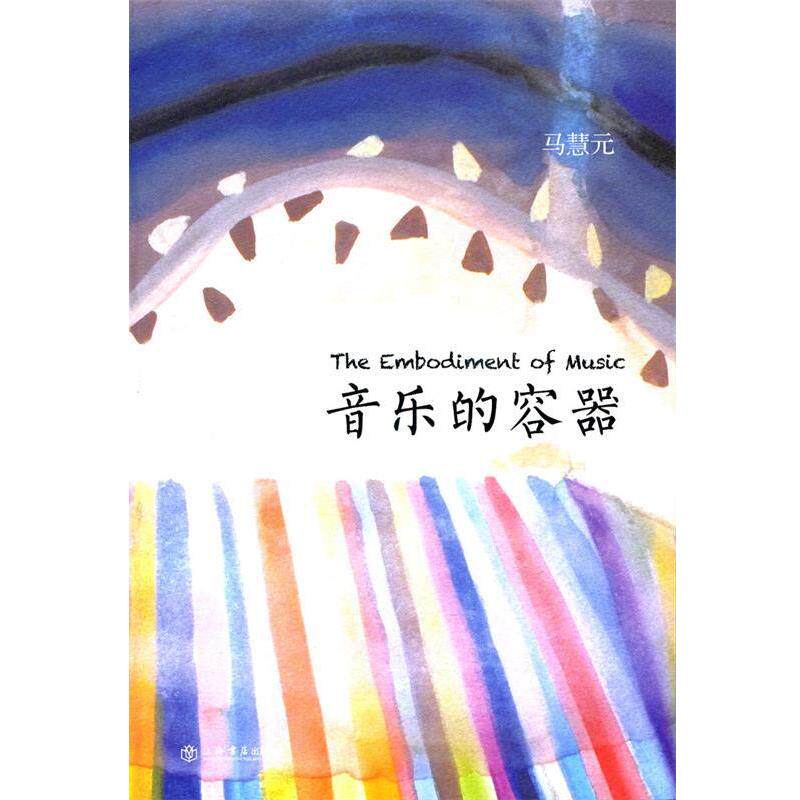 【正版书】 音乐的容器 马慧元 著 上海书店出版社