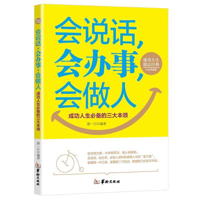【正版书】 会说话、会办事、会做人 游一行 华龄出版社