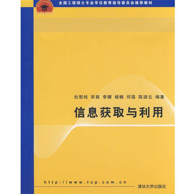 【正版书】 全国工程硕士专业学位教育指导委员会教材:信息获取与利用 杜慰纯,宋爽,李娜 等 著 清华大学出版社