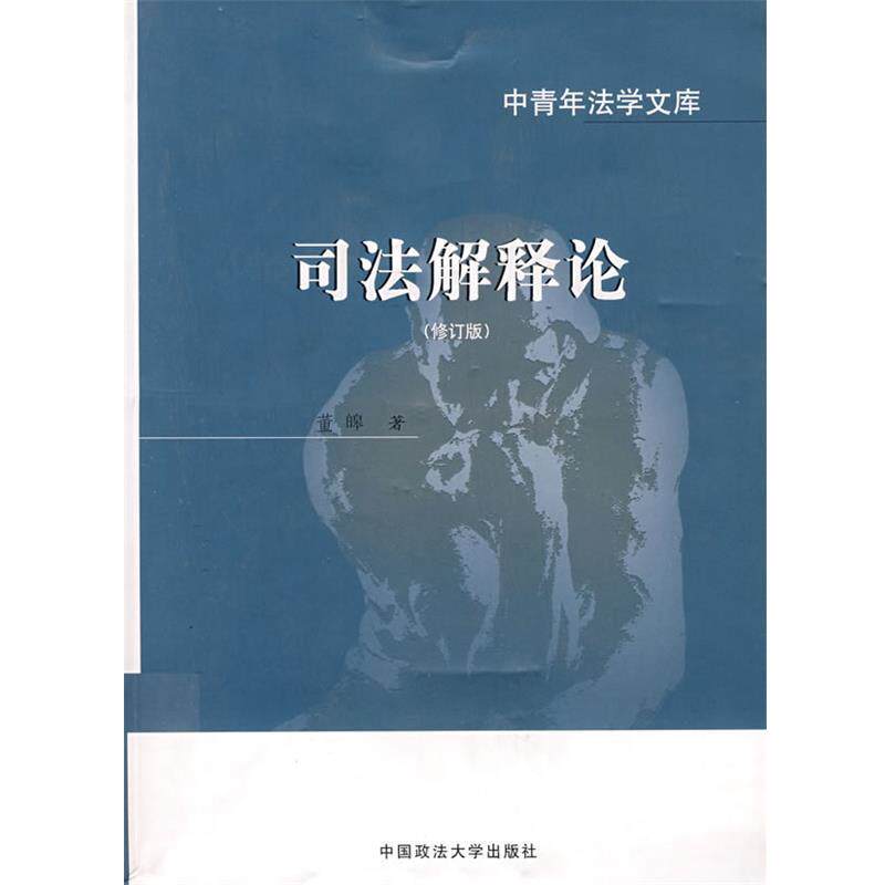 【正版书】 司法解释论 董暤　著 中国政法大学出版社
